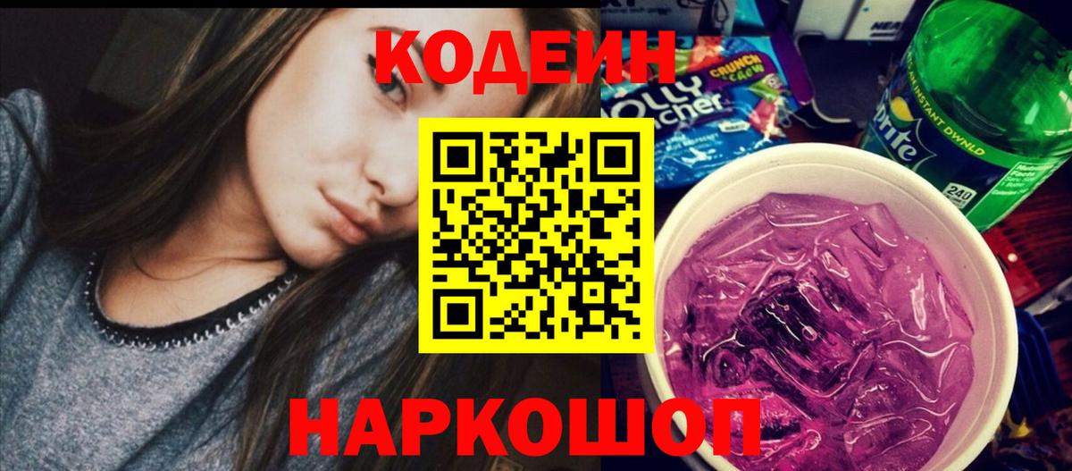 Кодеин Purple Drank Шахты